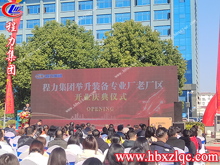 各級(jí)領(lǐng)導(dǎo)，嘉賓相聚在今天參加舉升裝備專業(yè)廠的開業(yè)典禮